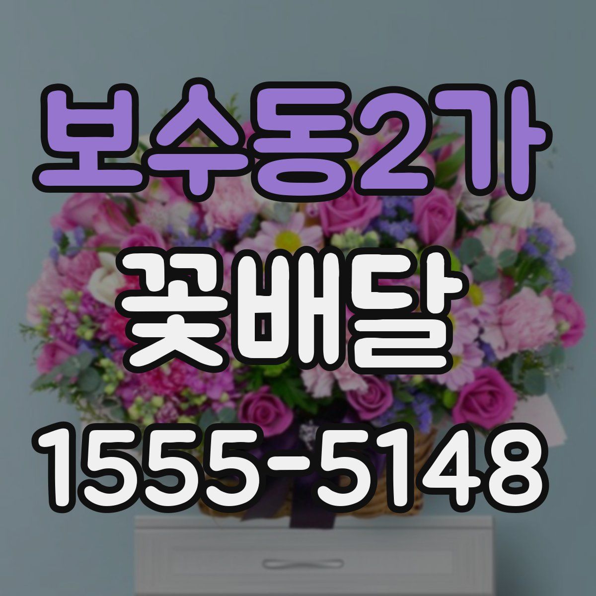 보수동2가 꽃배달