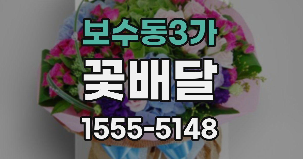 보수동3가 꽃배달