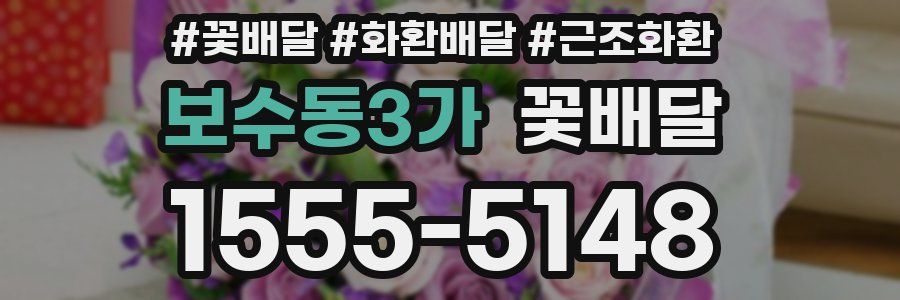 보수동3가 꽃배달