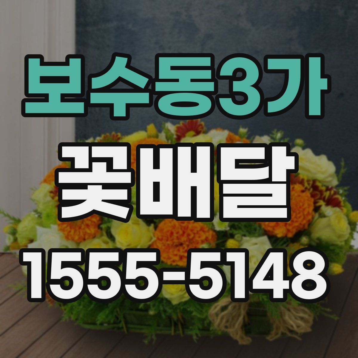 보수동3가 꽃배달