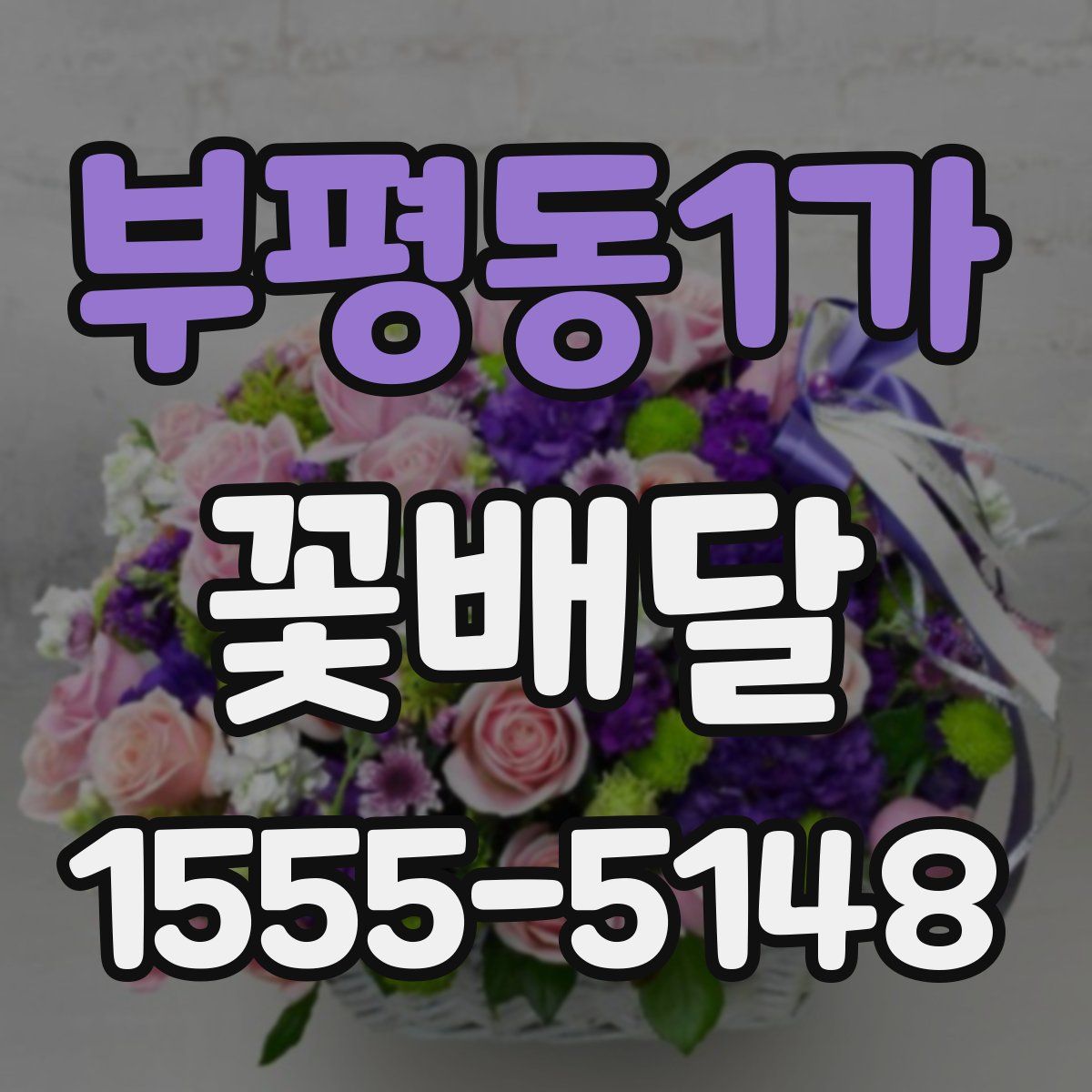 부평동1가 꽃배달