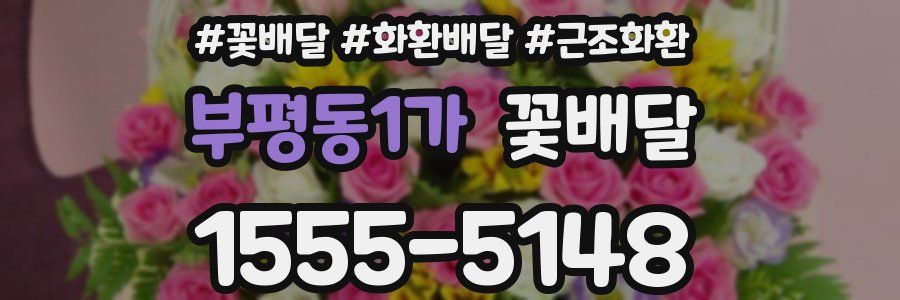 부평동1가 꽃배달