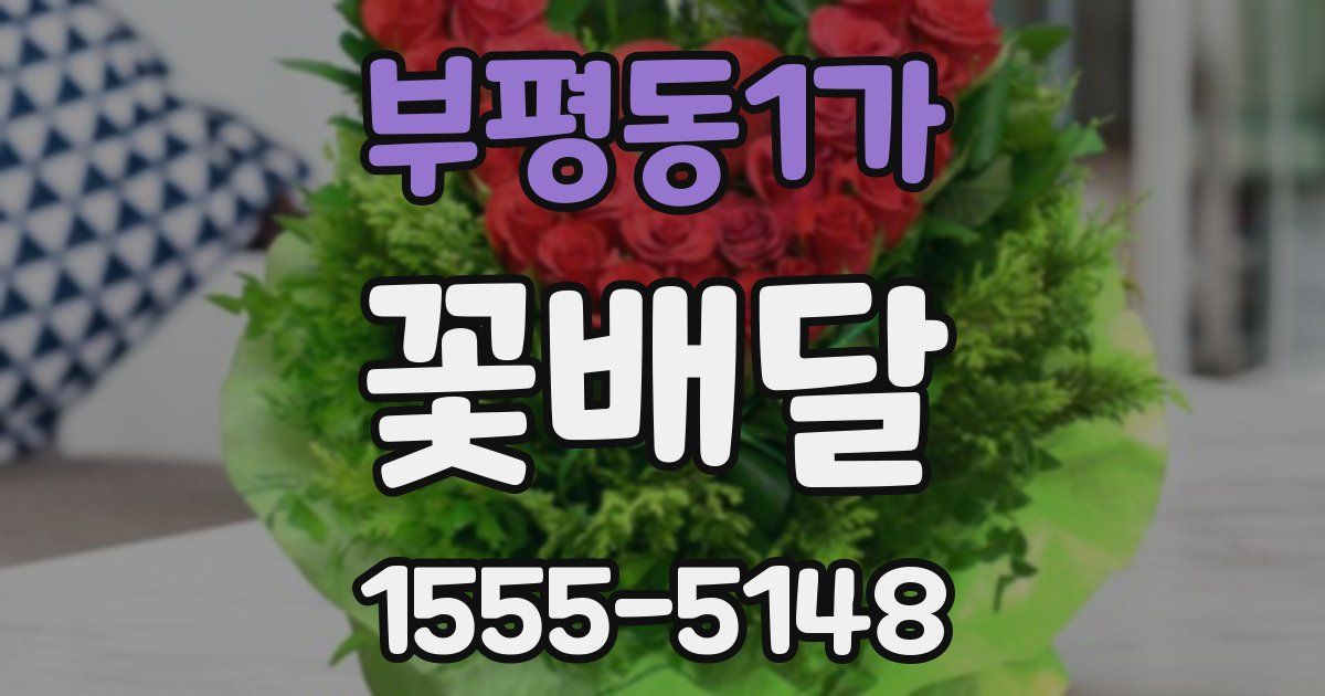 부평동1가 꽃배달