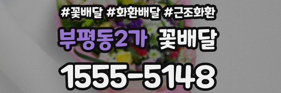 부평동2가 꽃배달