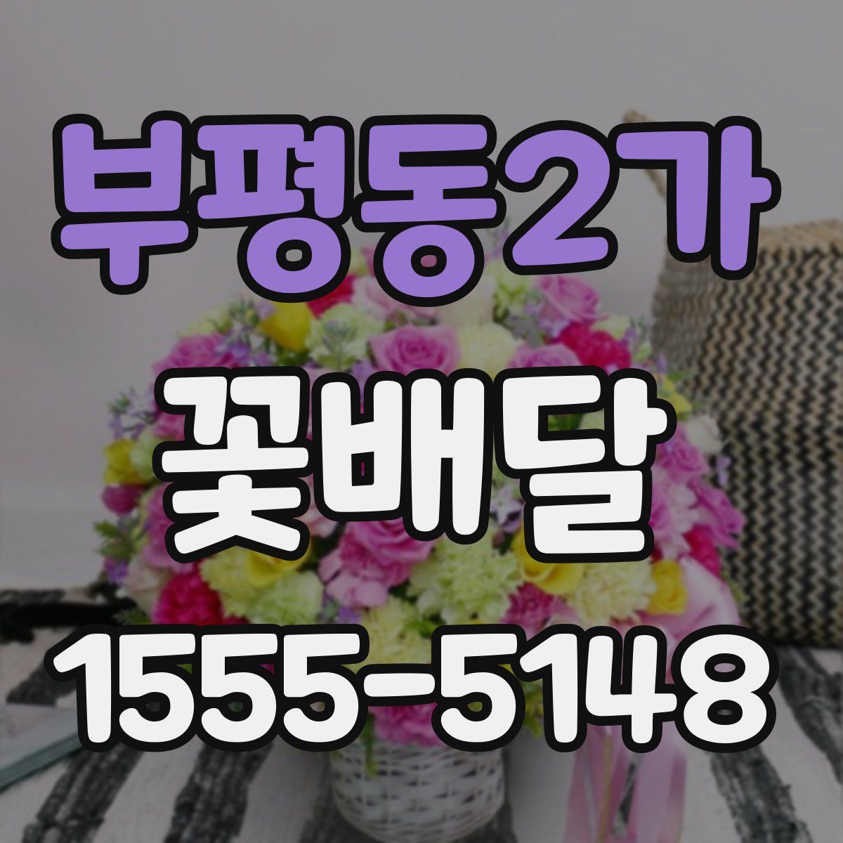 부평동2가 꽃배달