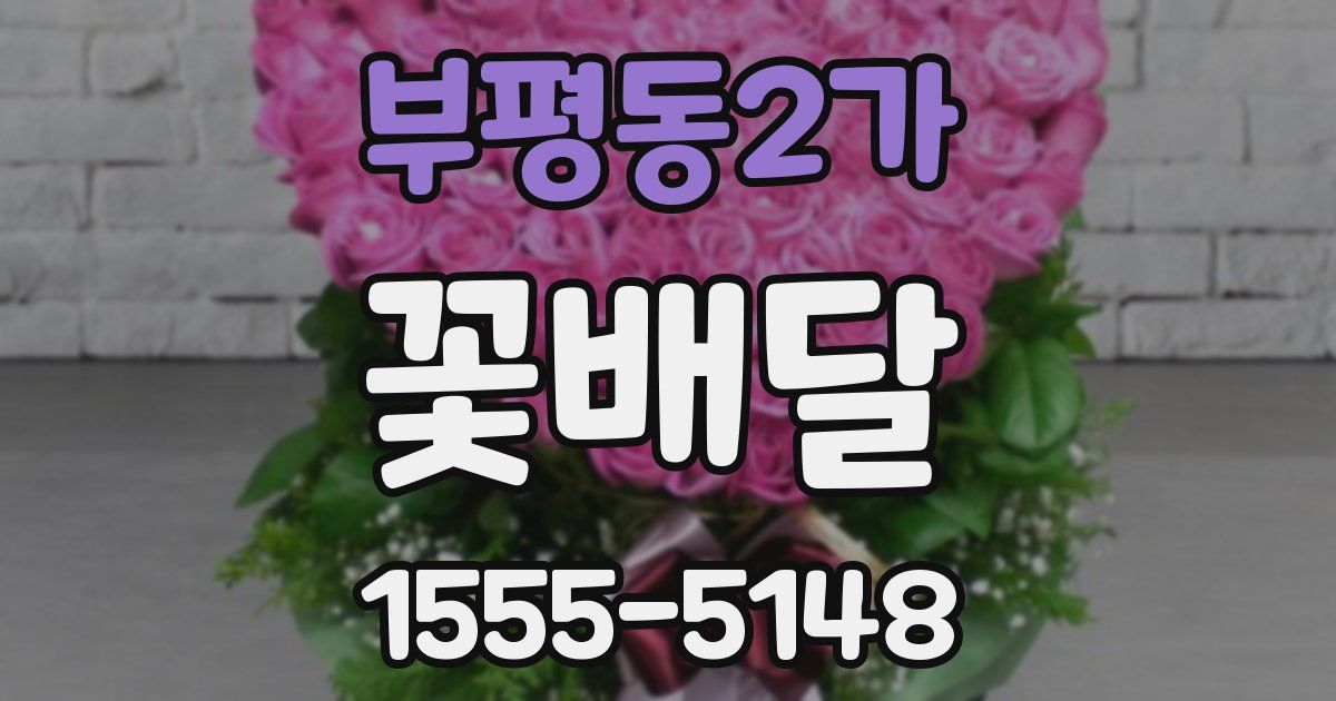부평동2가 꽃배달
