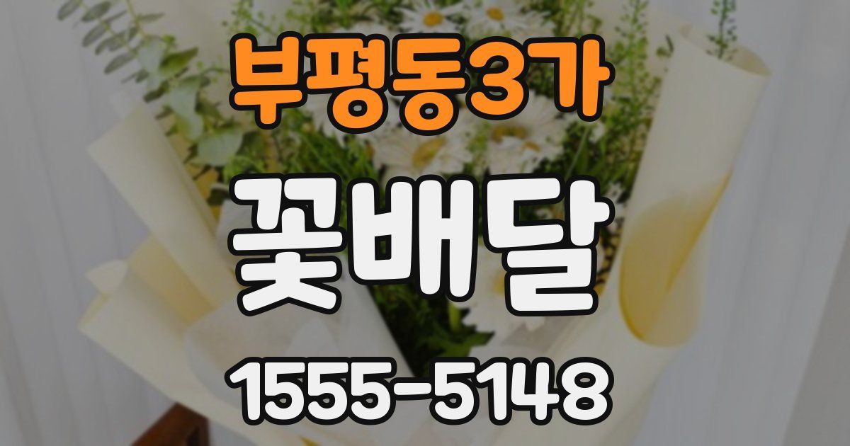 부평동3가 꽃배달