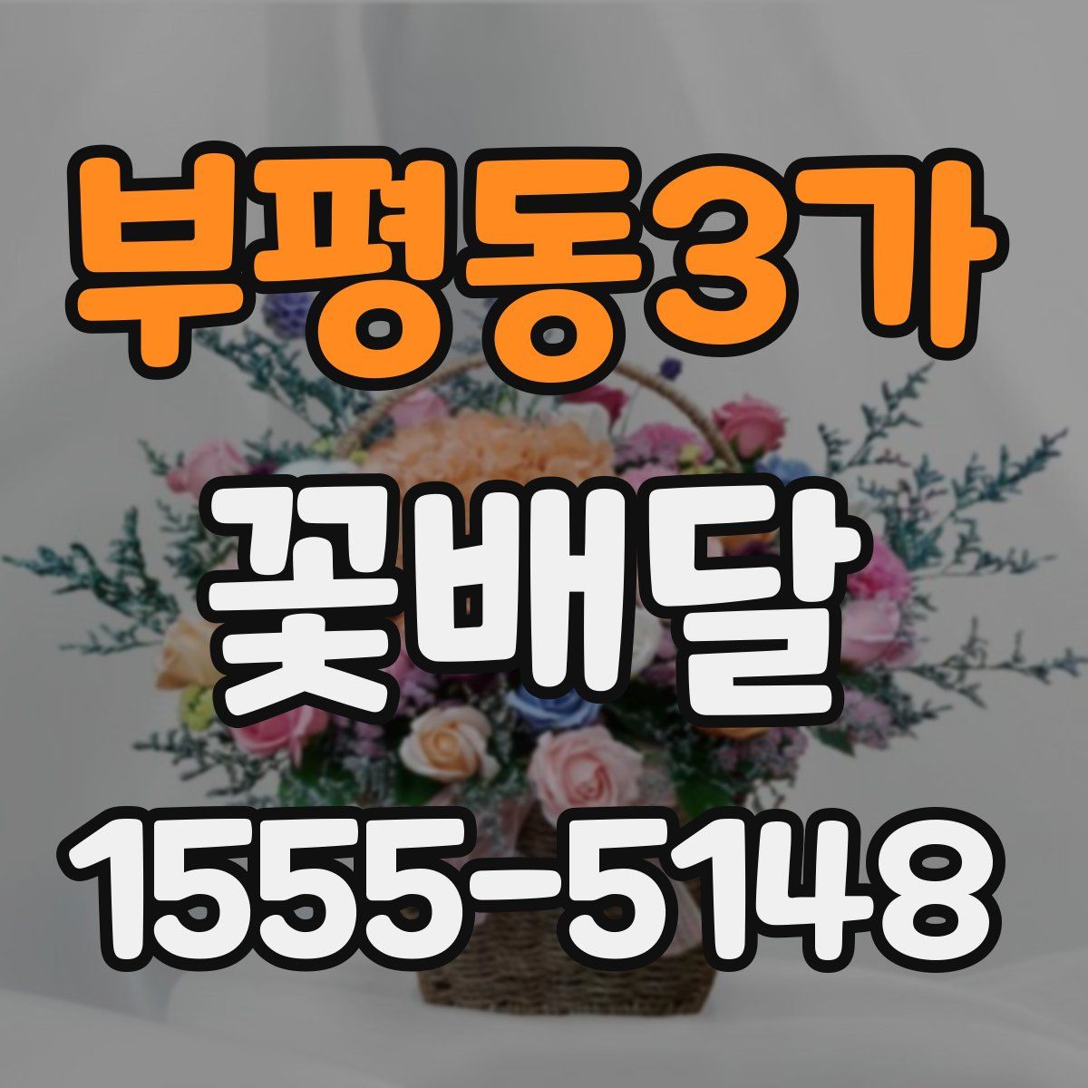 부평동3가 꽃배달