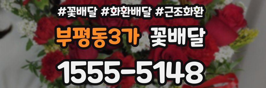부평동3가 꽃배달