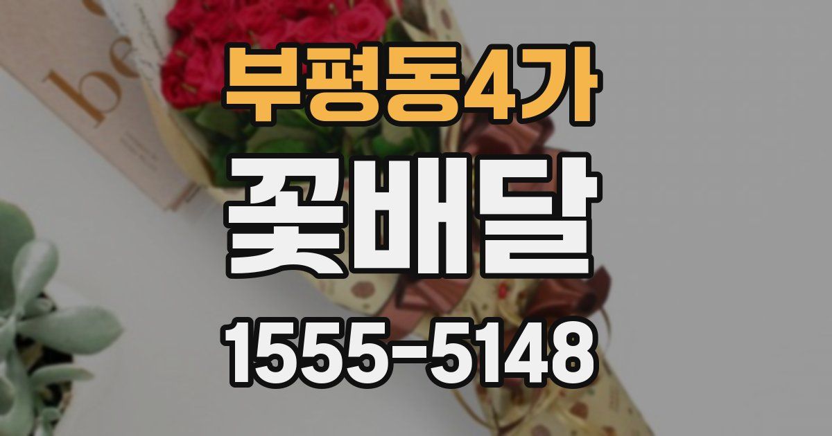 부평동4가 꽃배달