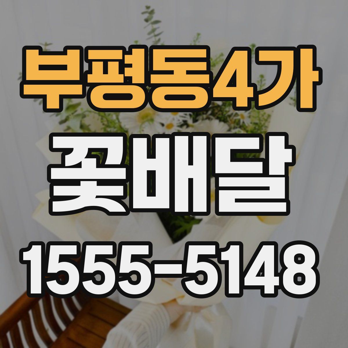 부평동4가 꽃배달