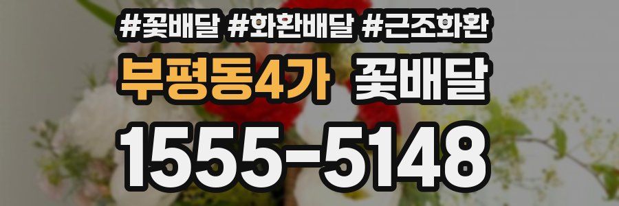 부평동4가 꽃배달