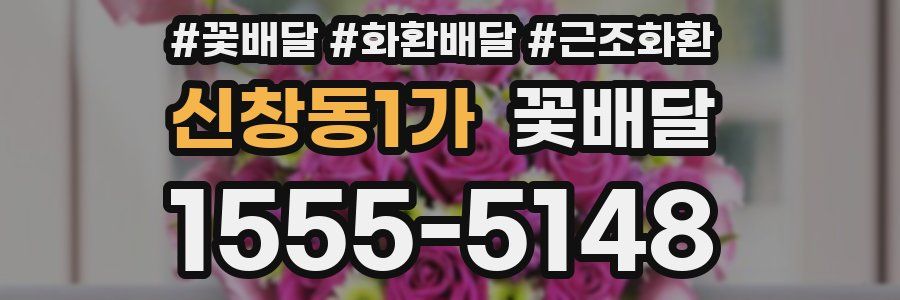 신창동1가 꽃배달
