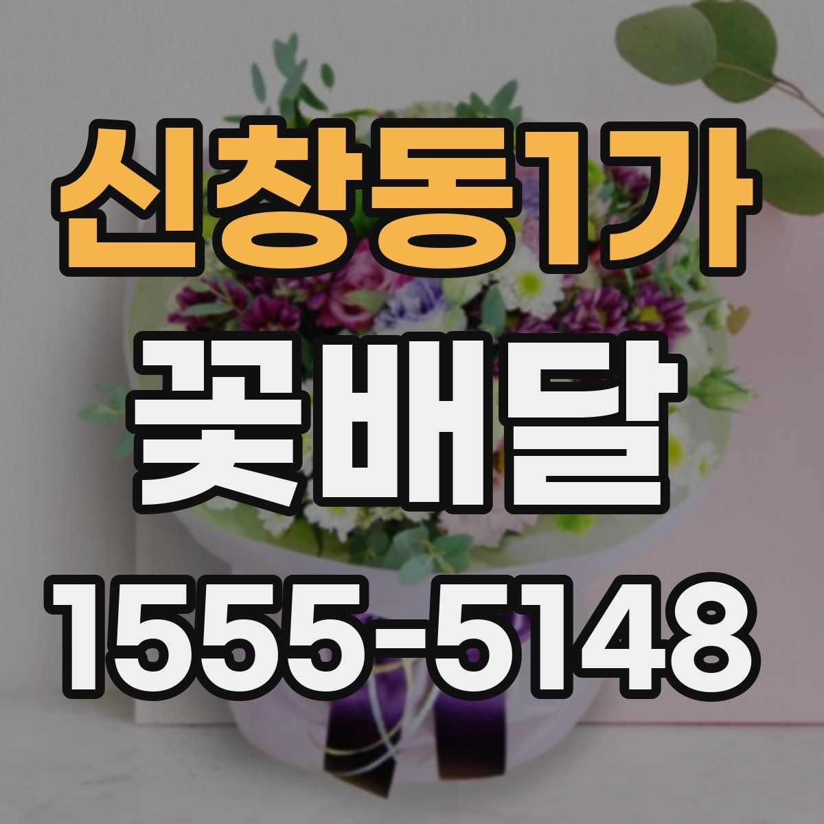 신창동1가 꽃배달