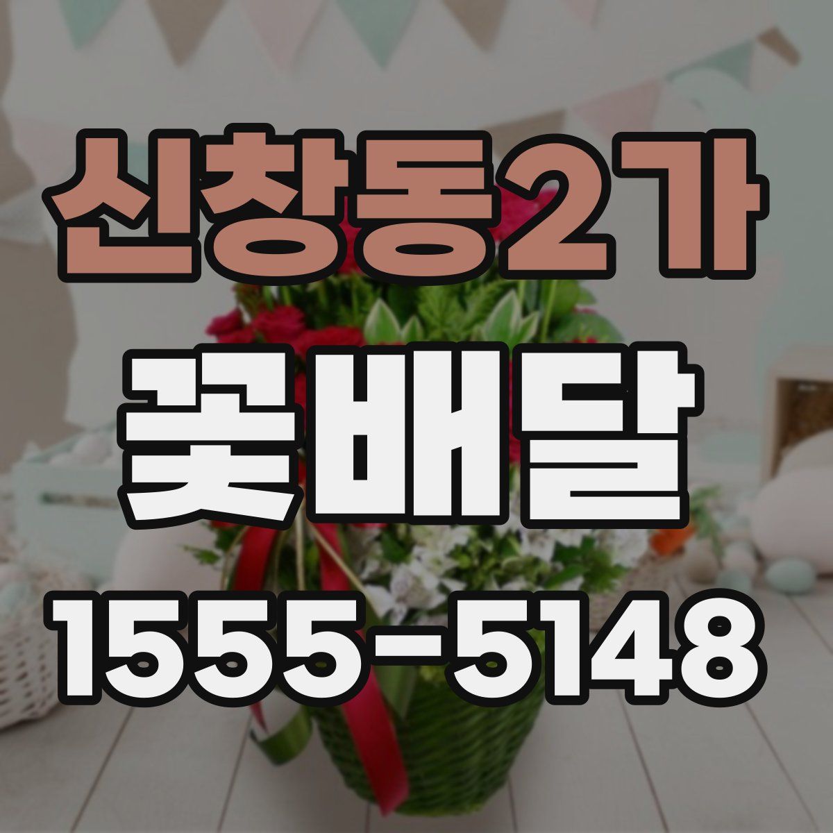 신창동2가 꽃배달