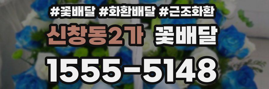신창동2가 꽃배달