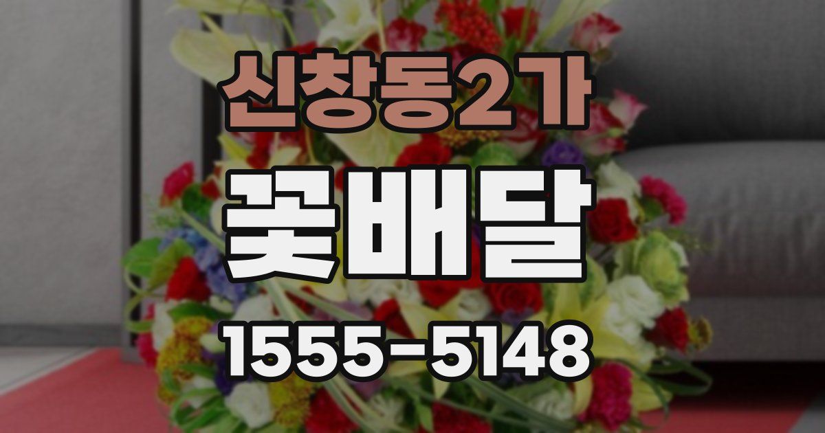 신창동2가 꽃배달