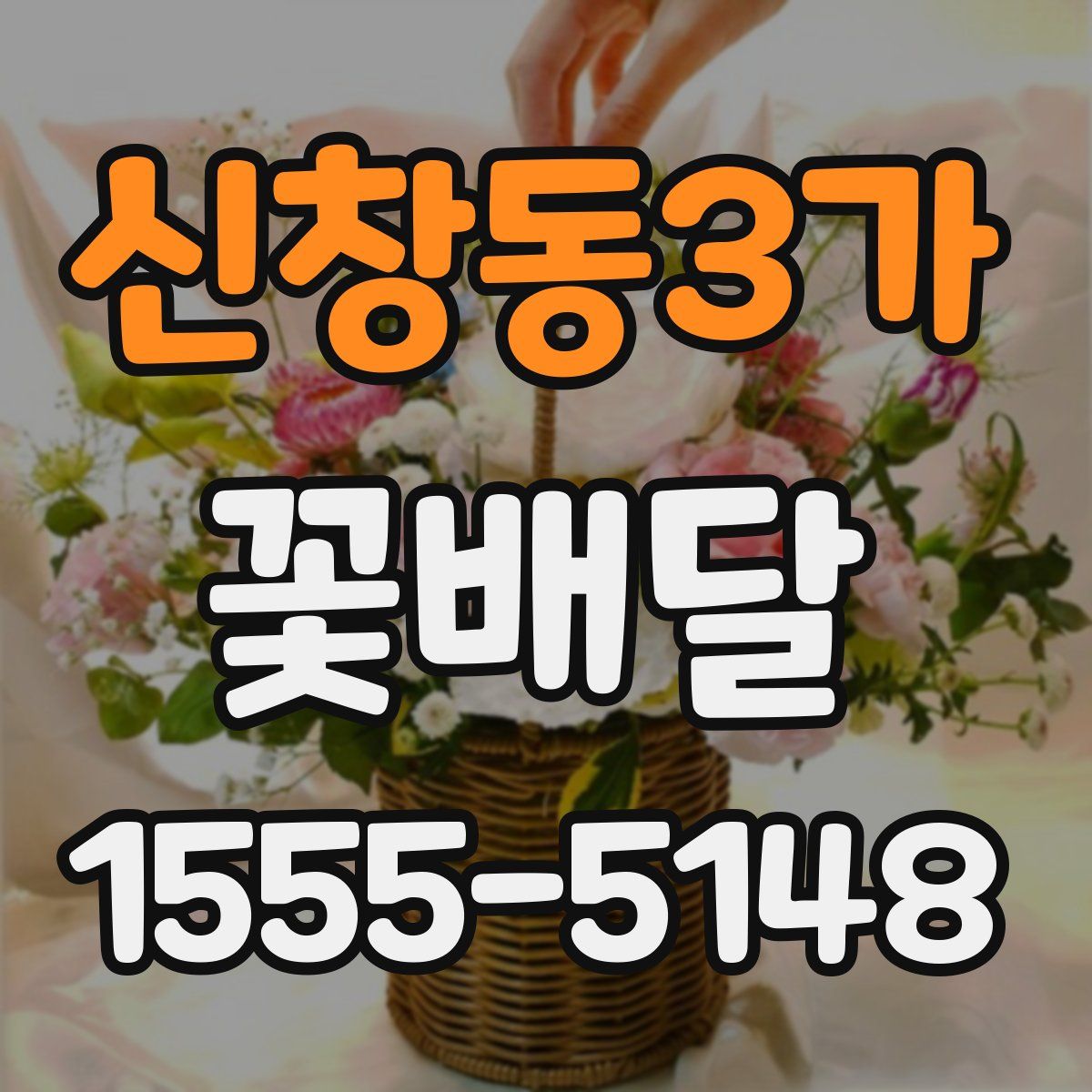 신창동3가 꽃배달