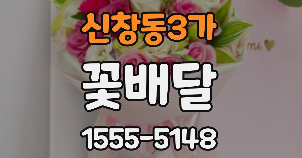 신창동3가 꽃배달