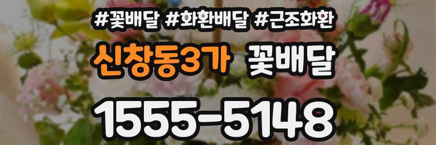 신창동3가 꽃배달