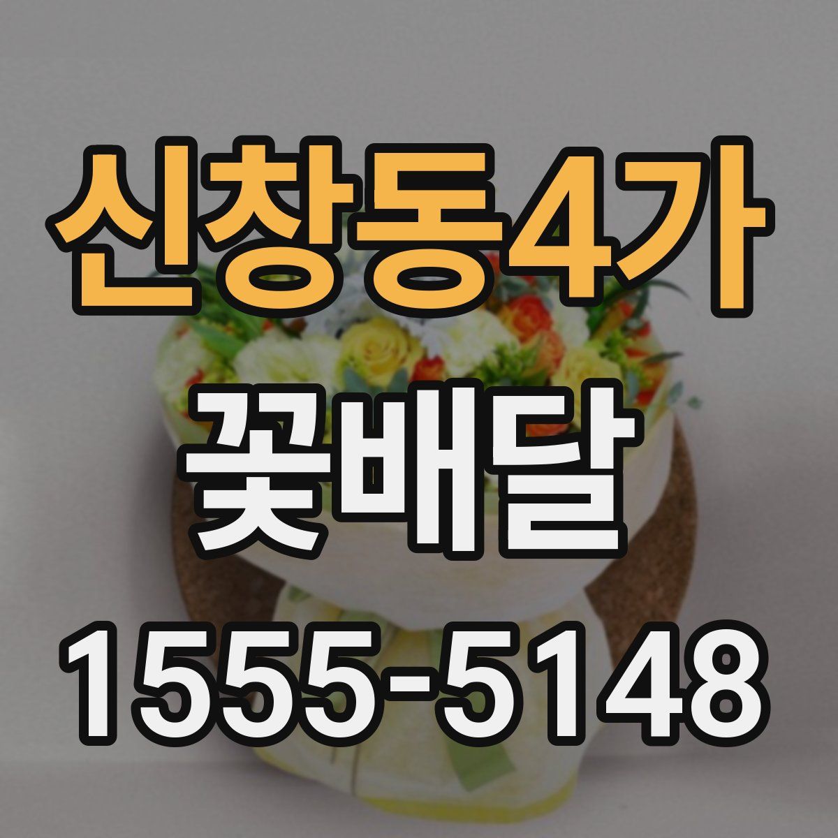 신창동4가 꽃배달