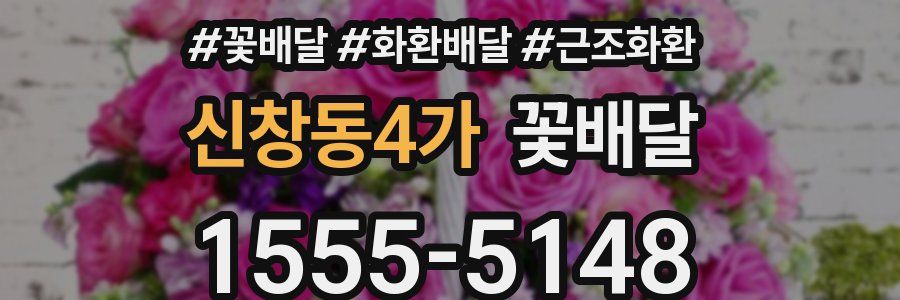 신창동4가 꽃배달