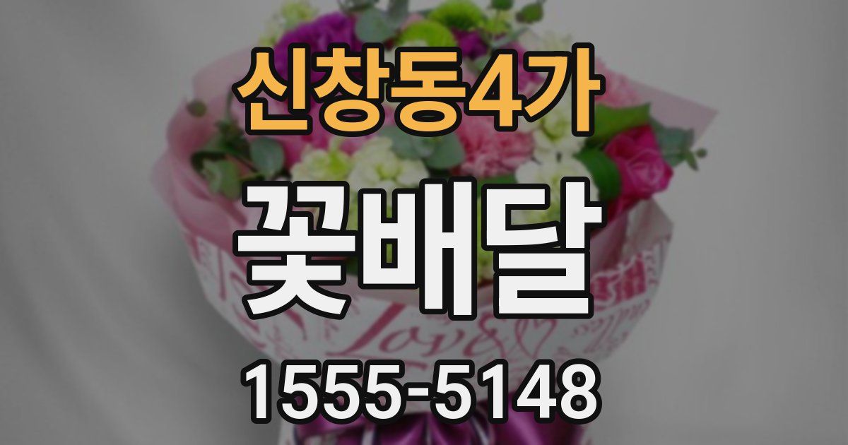 신창동4가 꽃배달