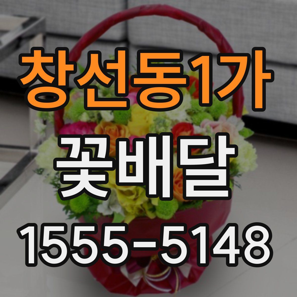 창선동1가 꽃배달