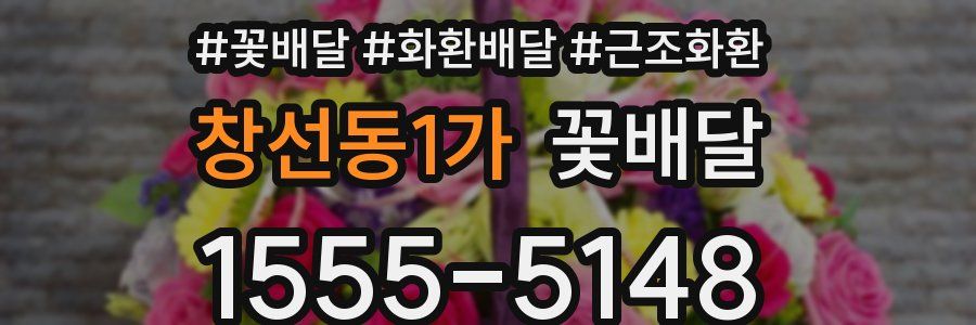 창선동1가 꽃배달