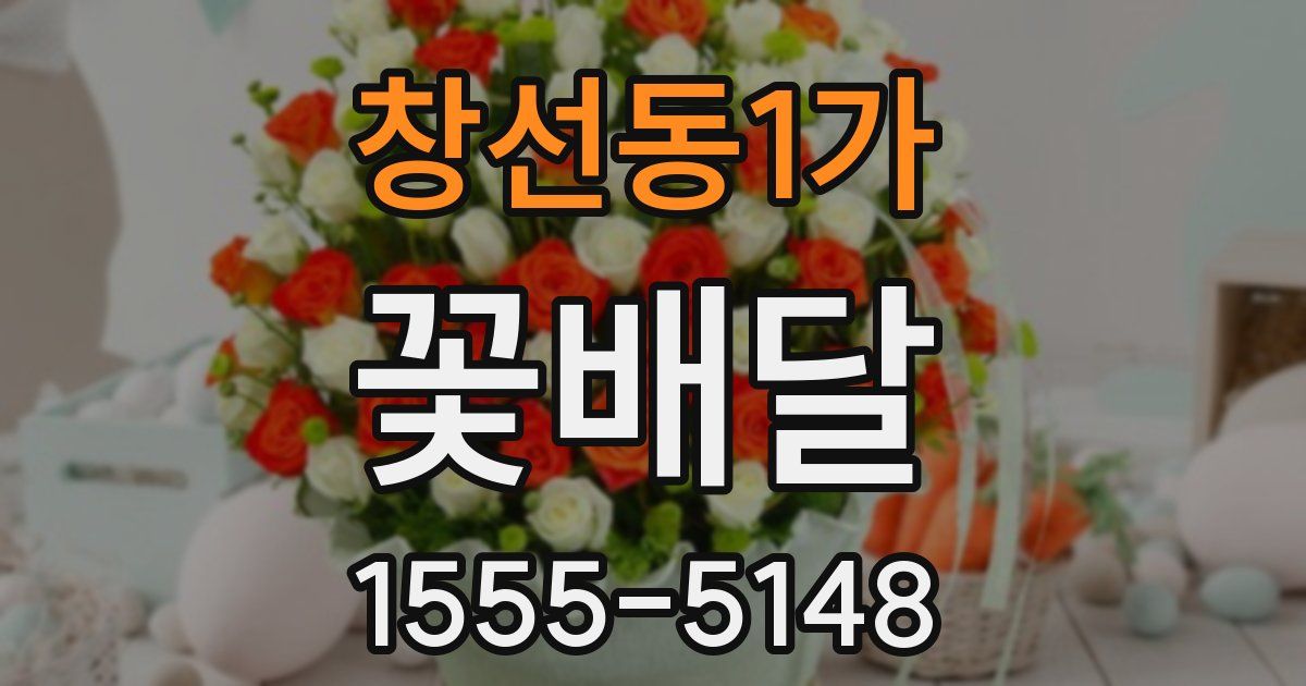창선동1가 꽃배달