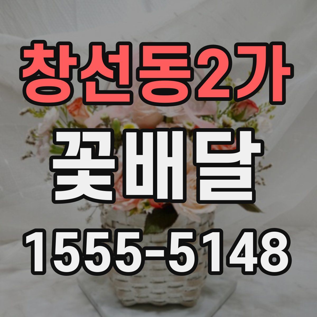 창선동2가 꽃배달