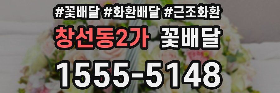 창선동2가 꽃배달