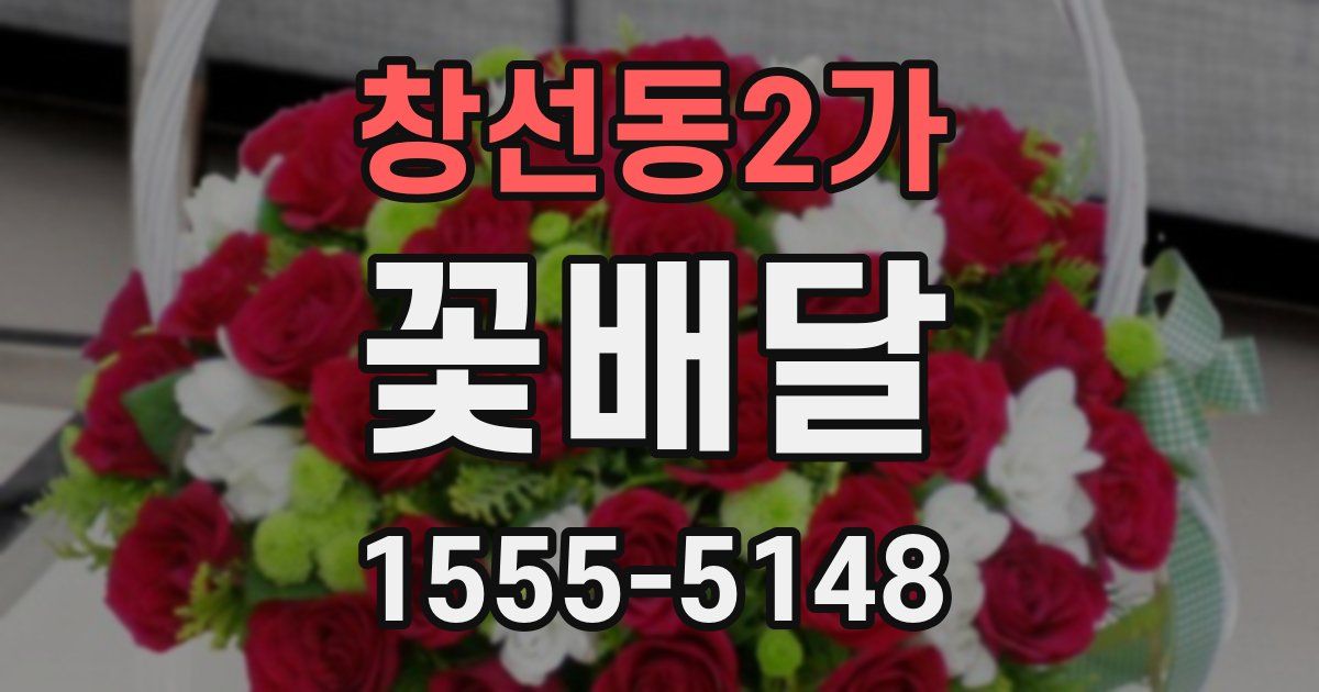 창선동2가 꽃배달