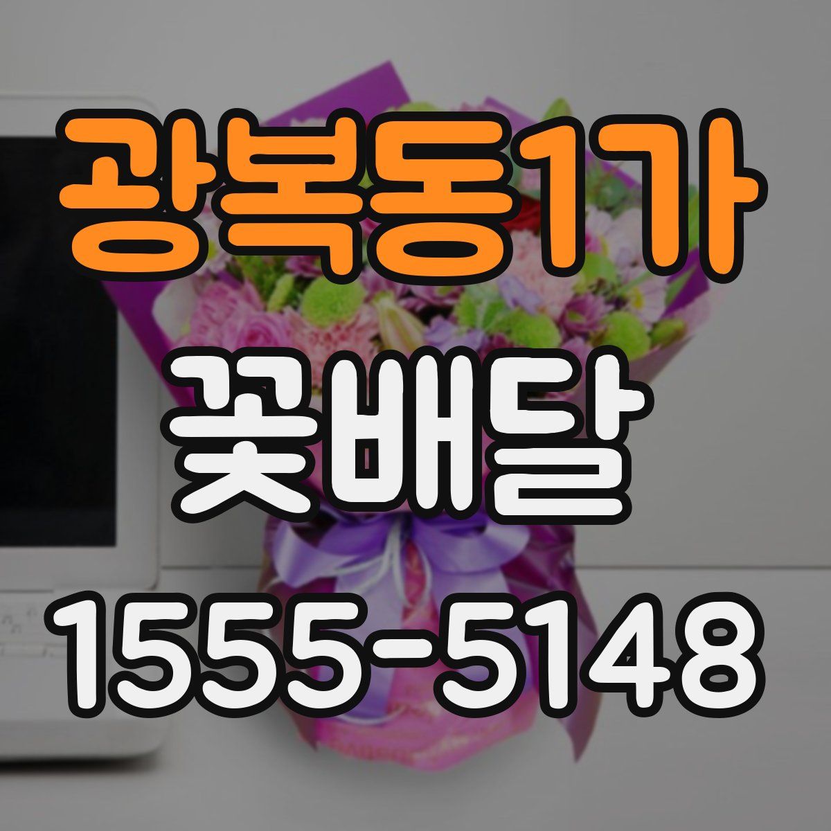 광복동1가 꽃배달