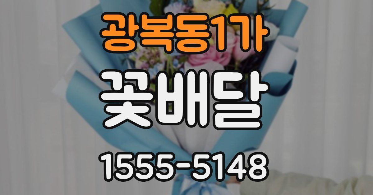 광복동1가 꽃배달