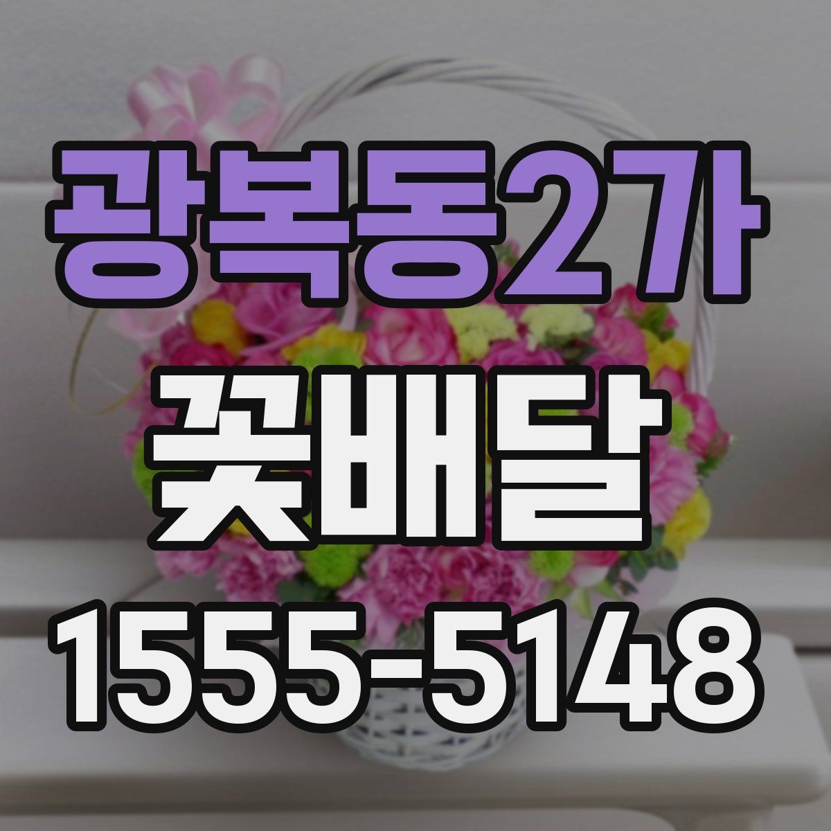 광복동2가 꽃배달