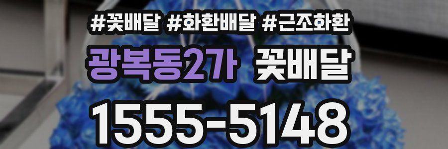 광복동2가 꽃배달
