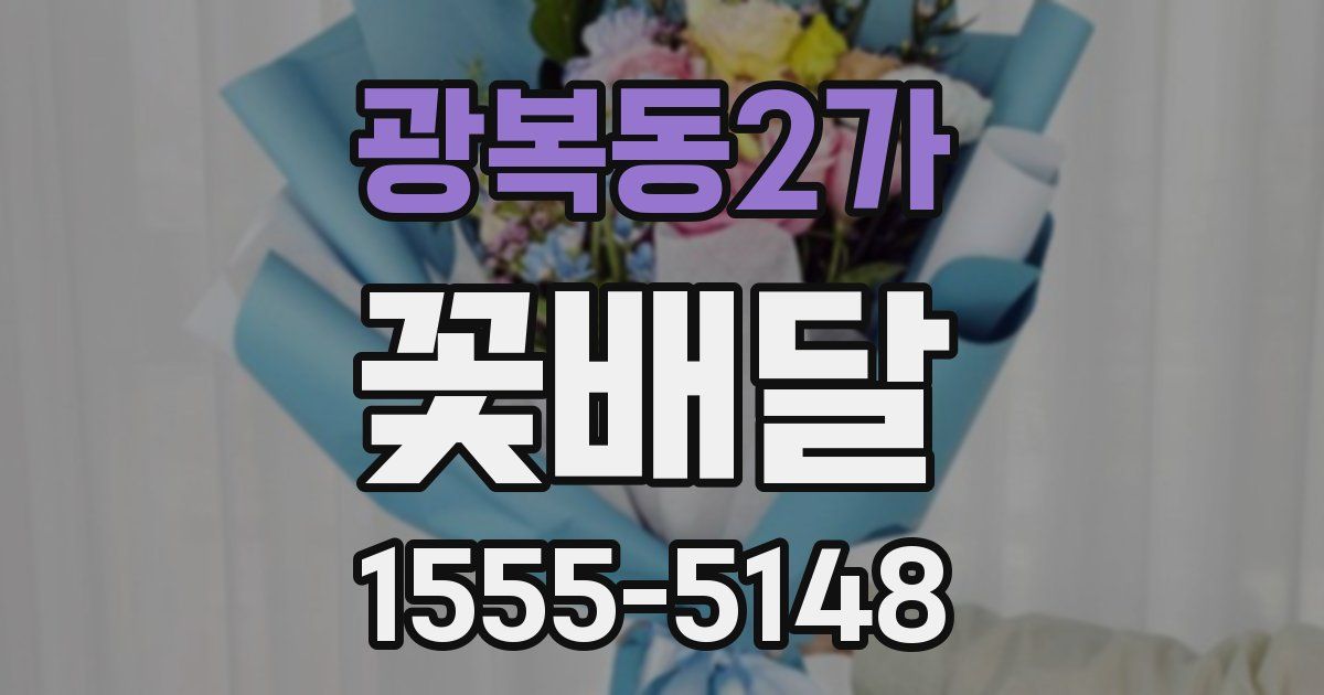 광복동2가 꽃배달