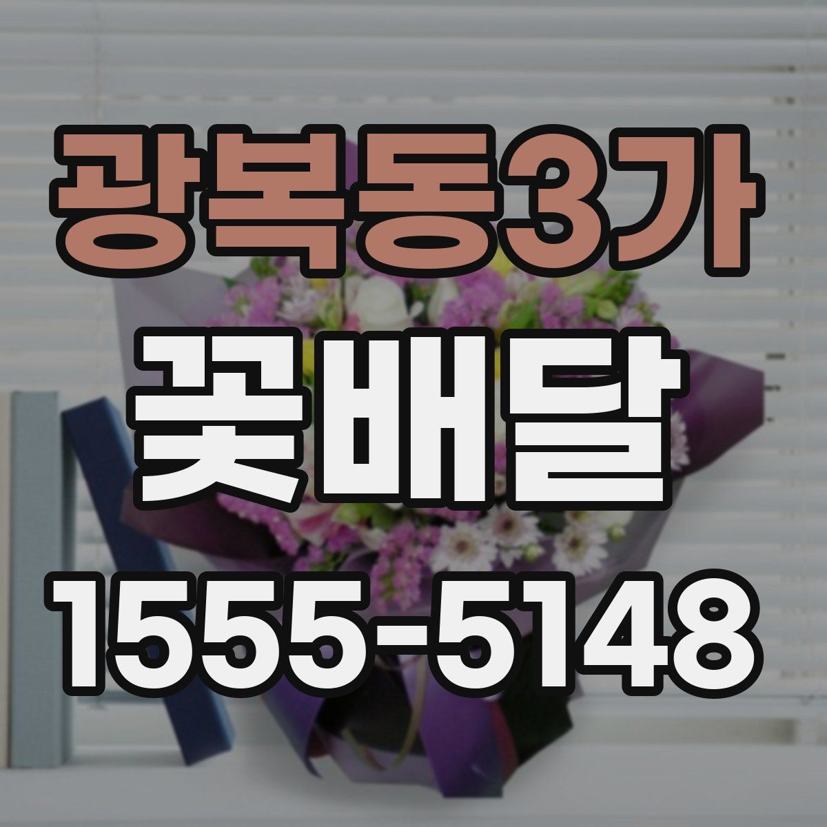광복동3가 꽃배달