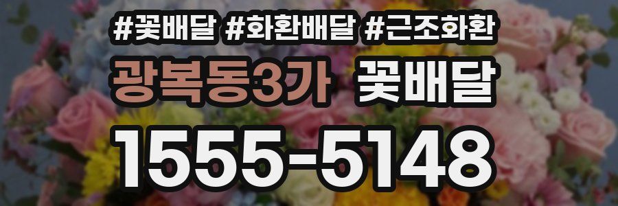 광복동3가 꽃배달