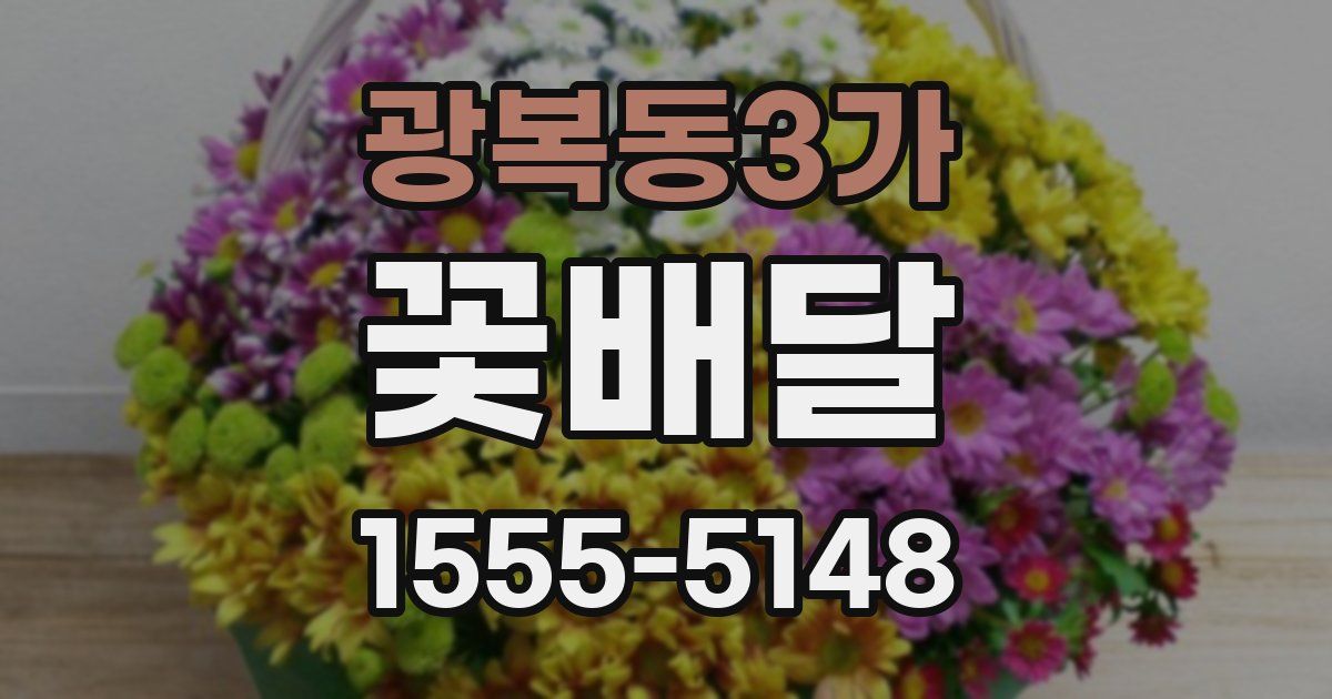 광복동3가 꽃배달