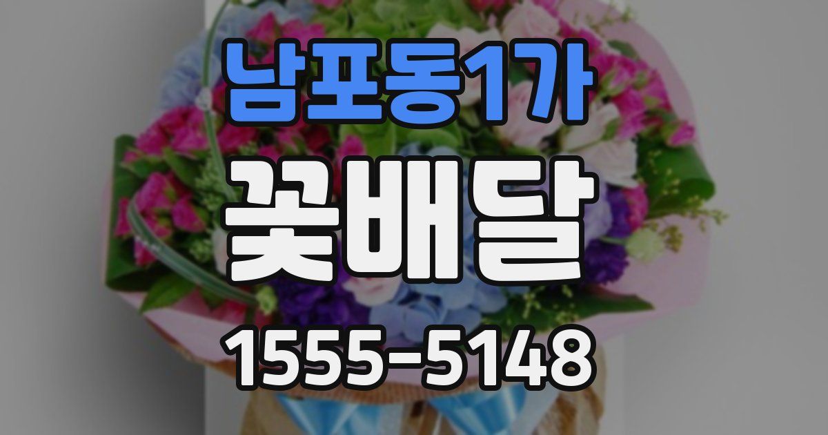 남포동1가 꽃배달