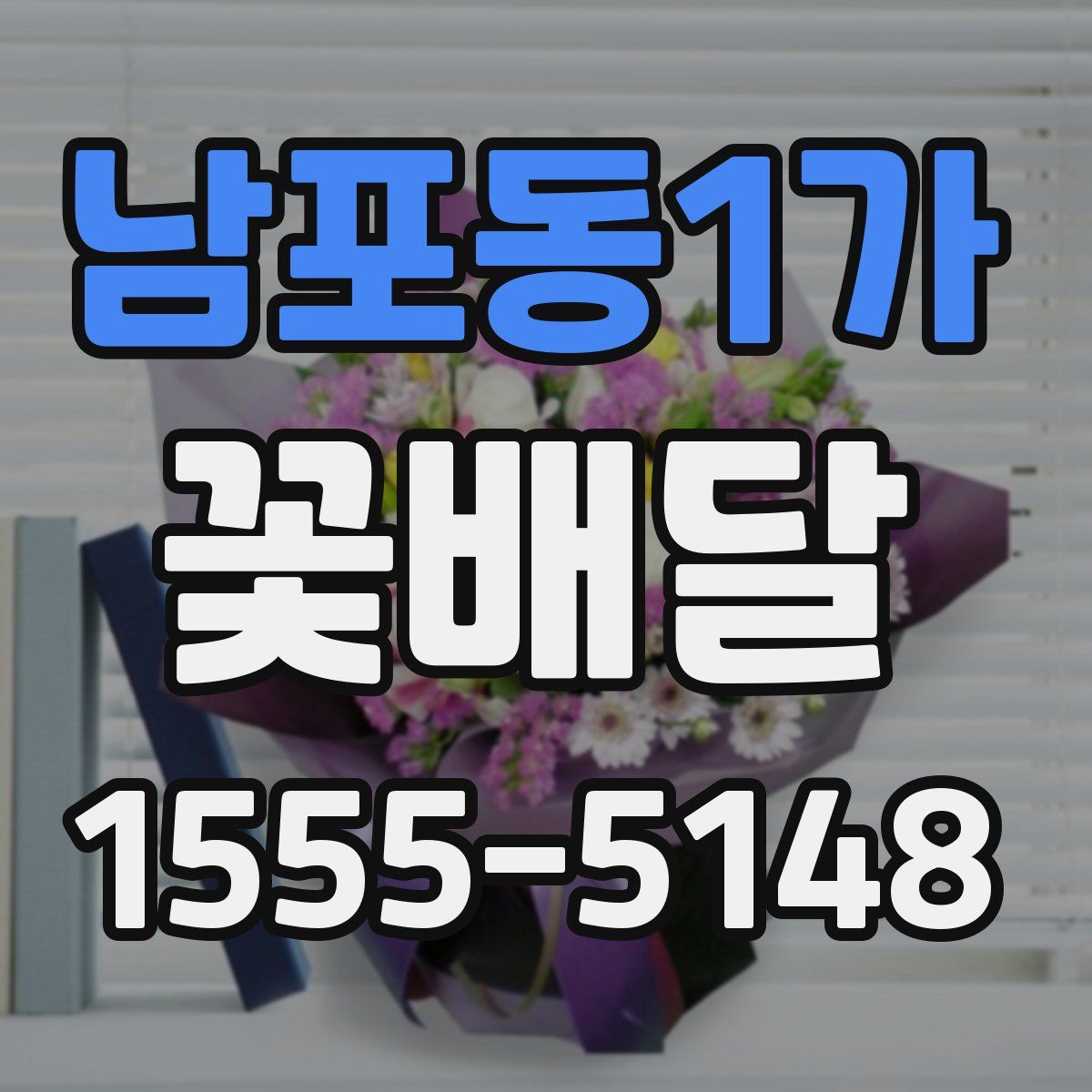 남포동1가 꽃배달