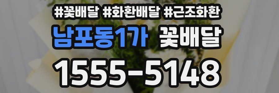 남포동1가 꽃배달