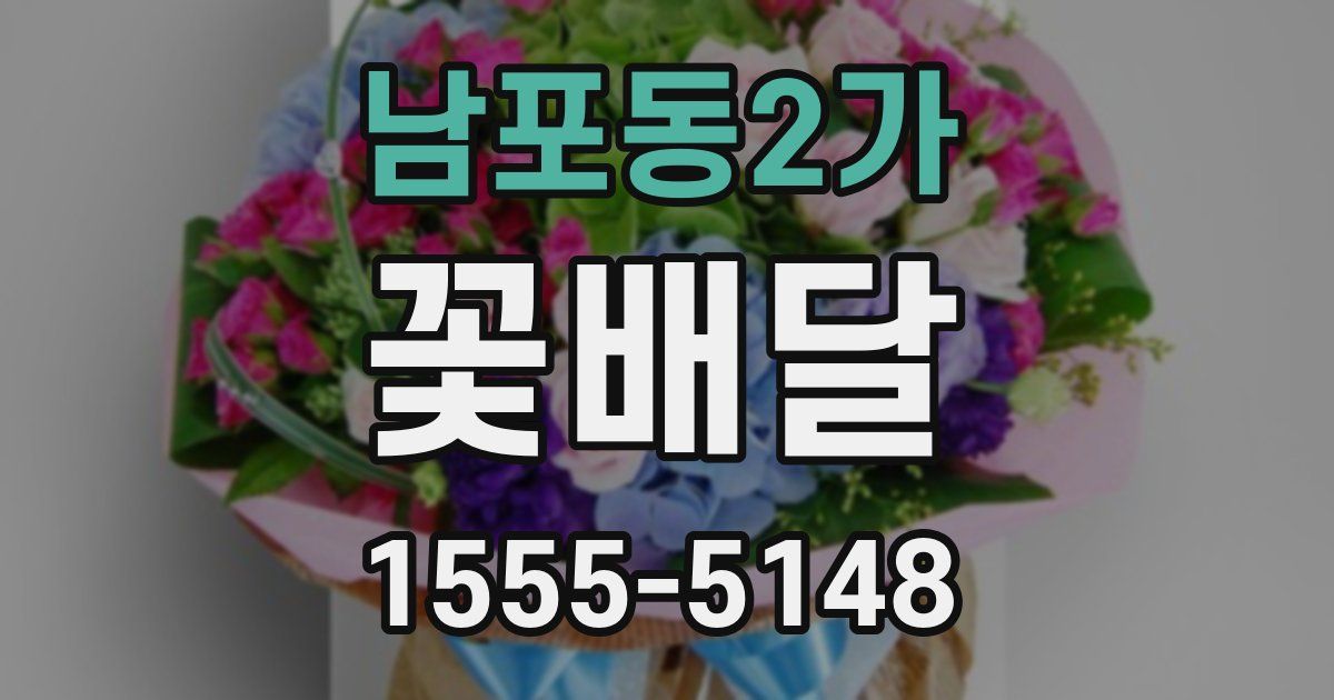 남포동2가 꽃배달