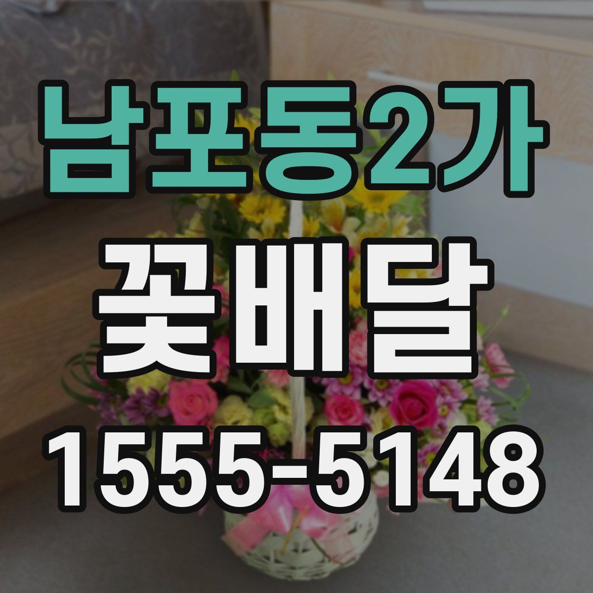 남포동2가 꽃배달
