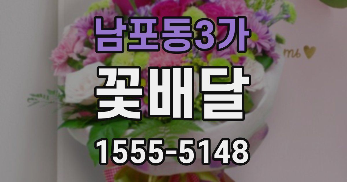 남포동3가 꽃배달