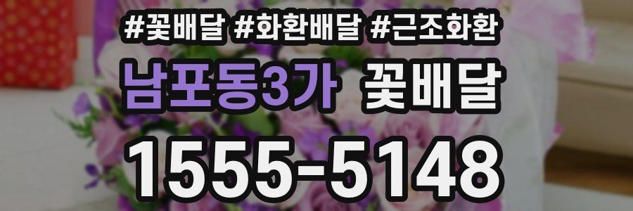 남포동3가 꽃배달