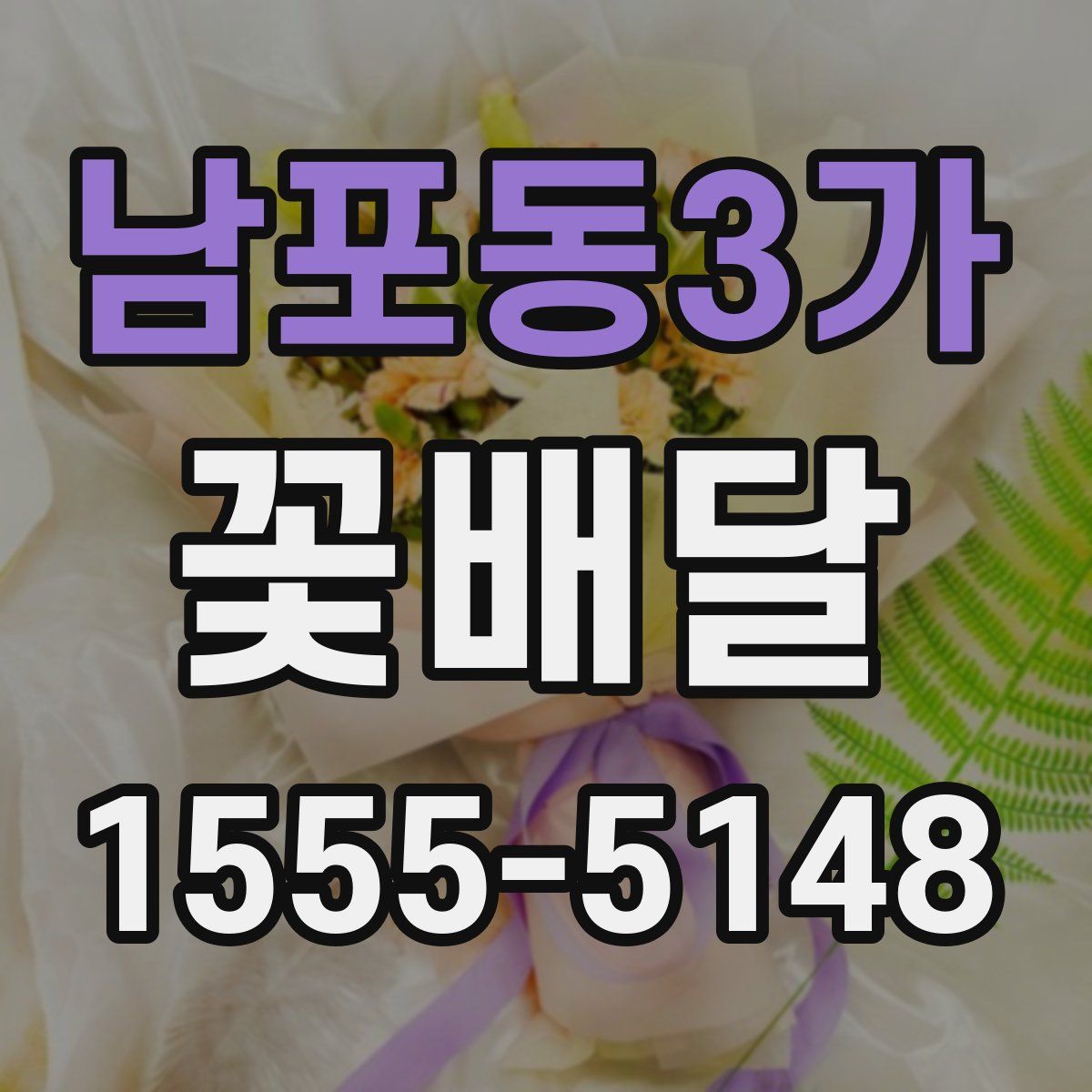 남포동3가 꽃배달