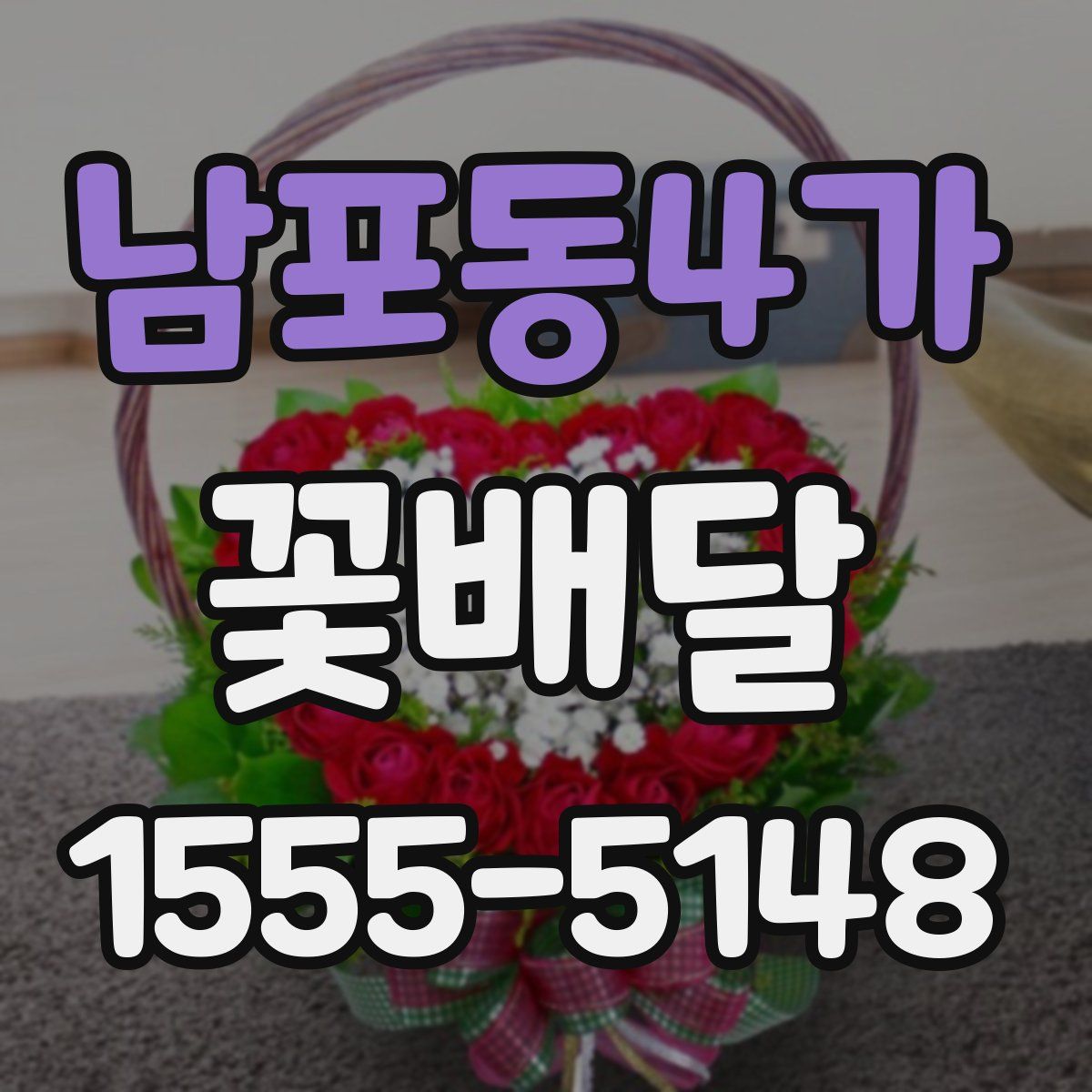 남포동4가 꽃배달